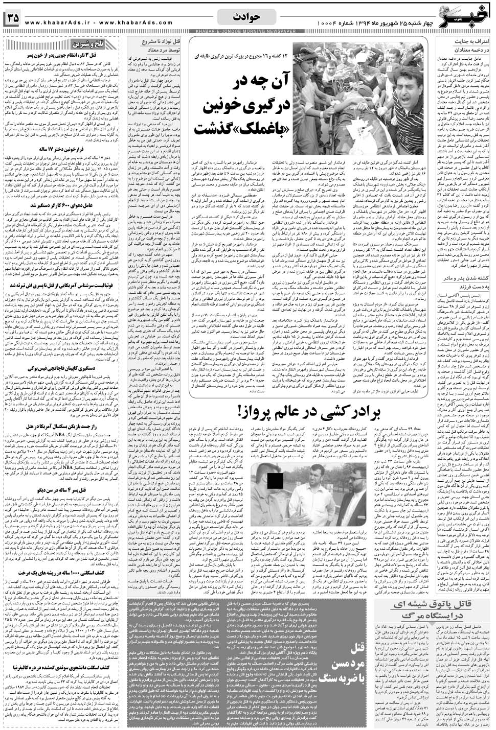 مشاهده صفحه ۳۵ روزنامه خبرجنوب تاریخ ۲۵  سال ۱۳۹۴