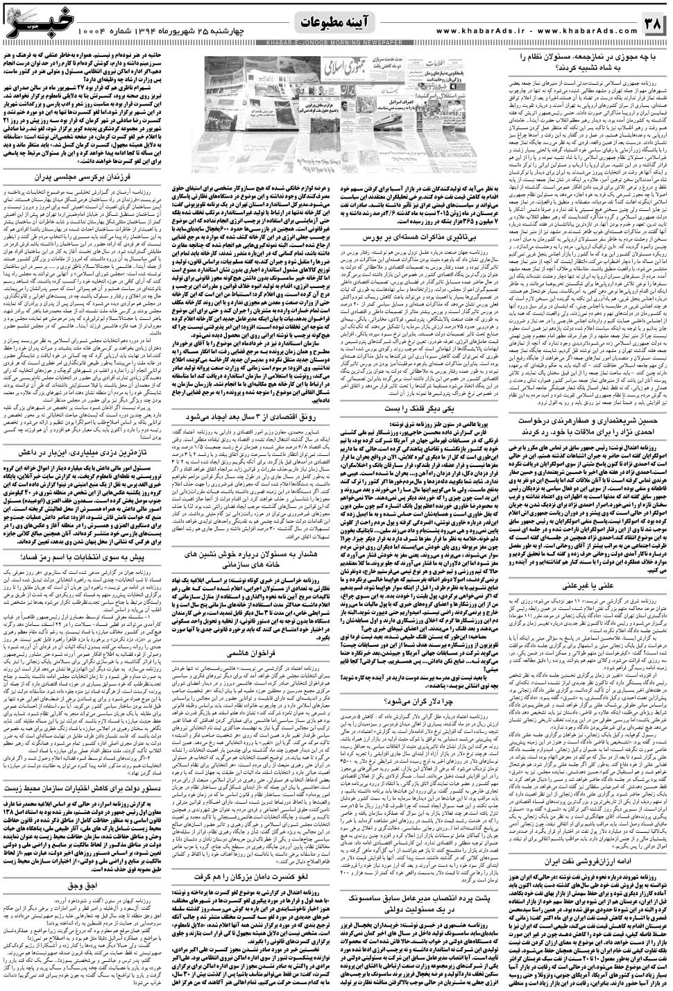 مشاهده صفحه ۳۸ روزنامه خبرجنوب تاریخ ۲۵  سال ۱۳۹۴