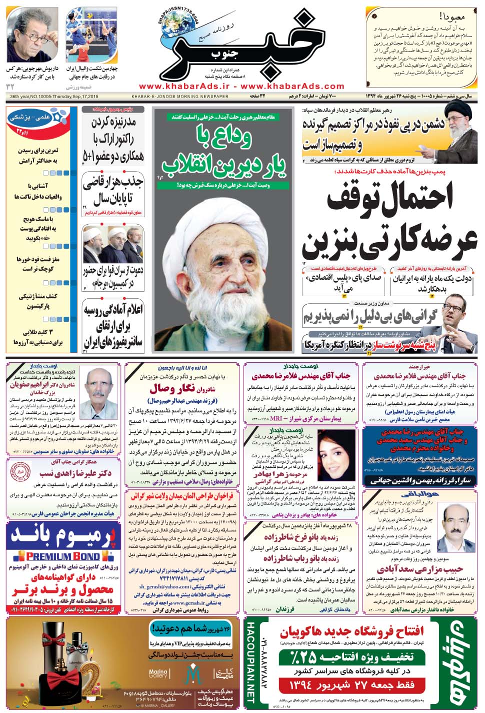 مشاهده صفحه ۱ روزنامه خبرجنوب تاریخ ۲۶  سال ۱۳۹۴