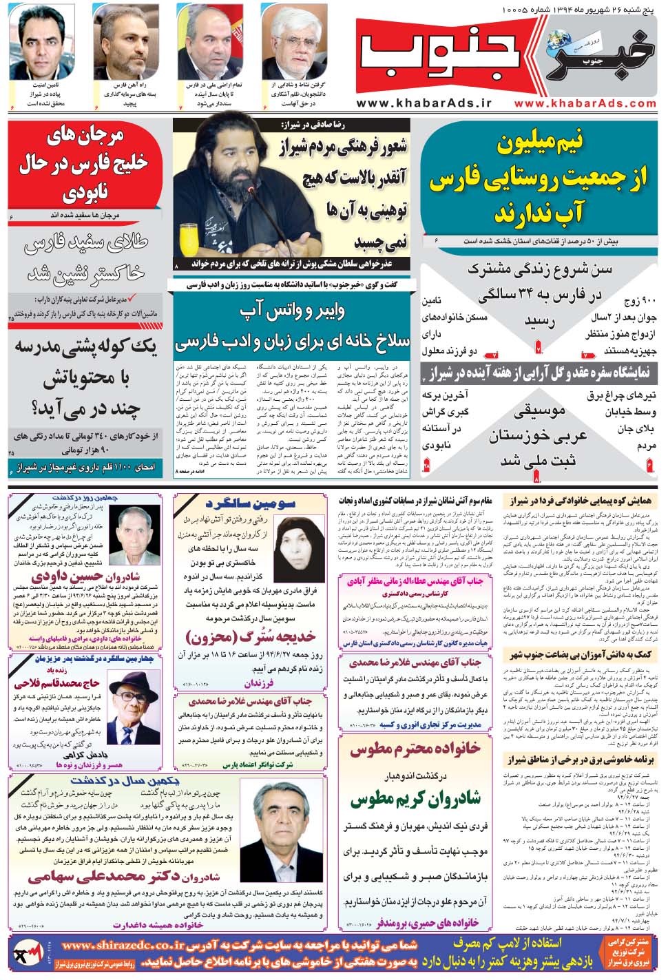 مشاهده صفحه ۵ روزنامه خبرجنوب تاریخ ۲۶  سال ۱۳۹۴