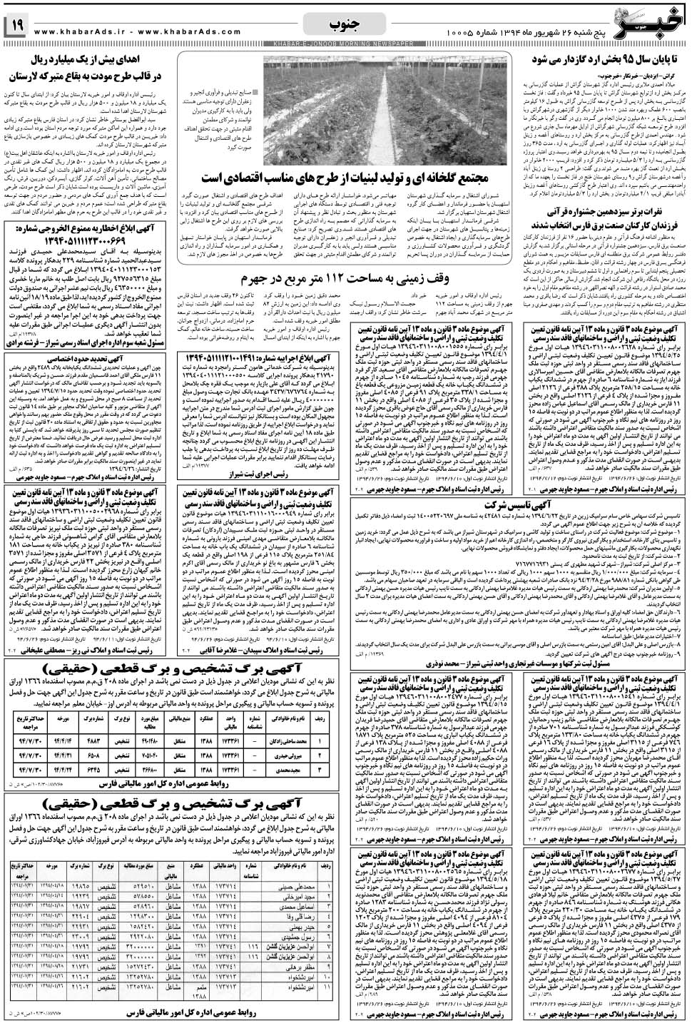 مشاهده صفحه ۱۹ روزنامه خبرجنوب تاریخ ۲۶  سال ۱۳۹۴