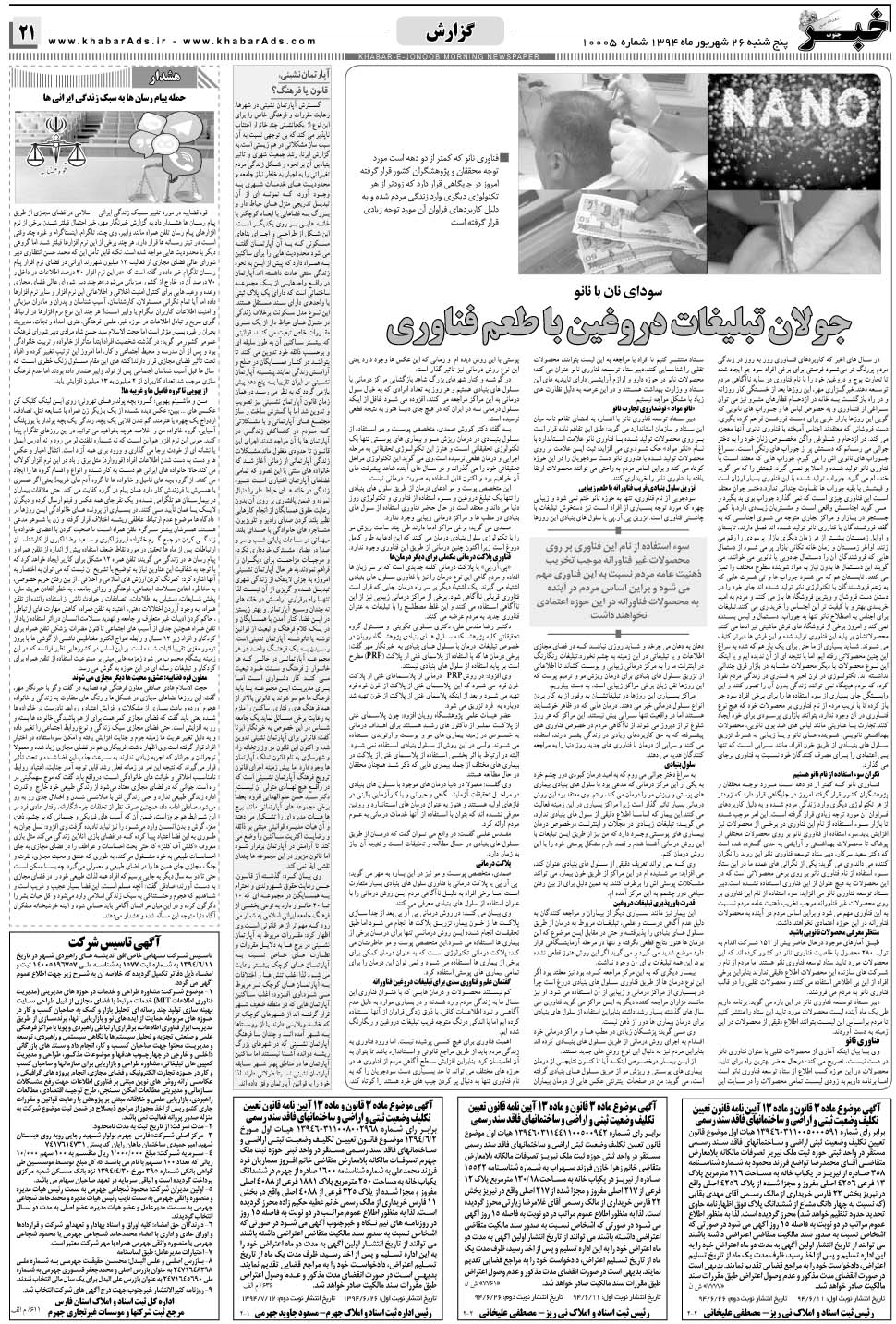 مشاهده صفحه ۲۱ روزنامه خبرجنوب تاریخ ۲۶  سال ۱۳۹۴