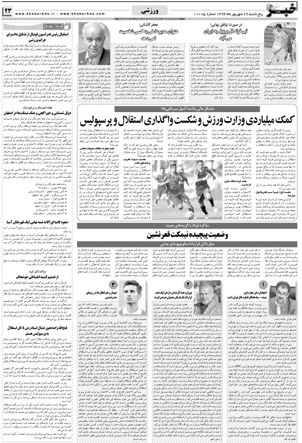 مشاهده صفحه ۲۳ روزنامه خبرجنوب تاریخ ۲۶  سال ۱۳۹۴