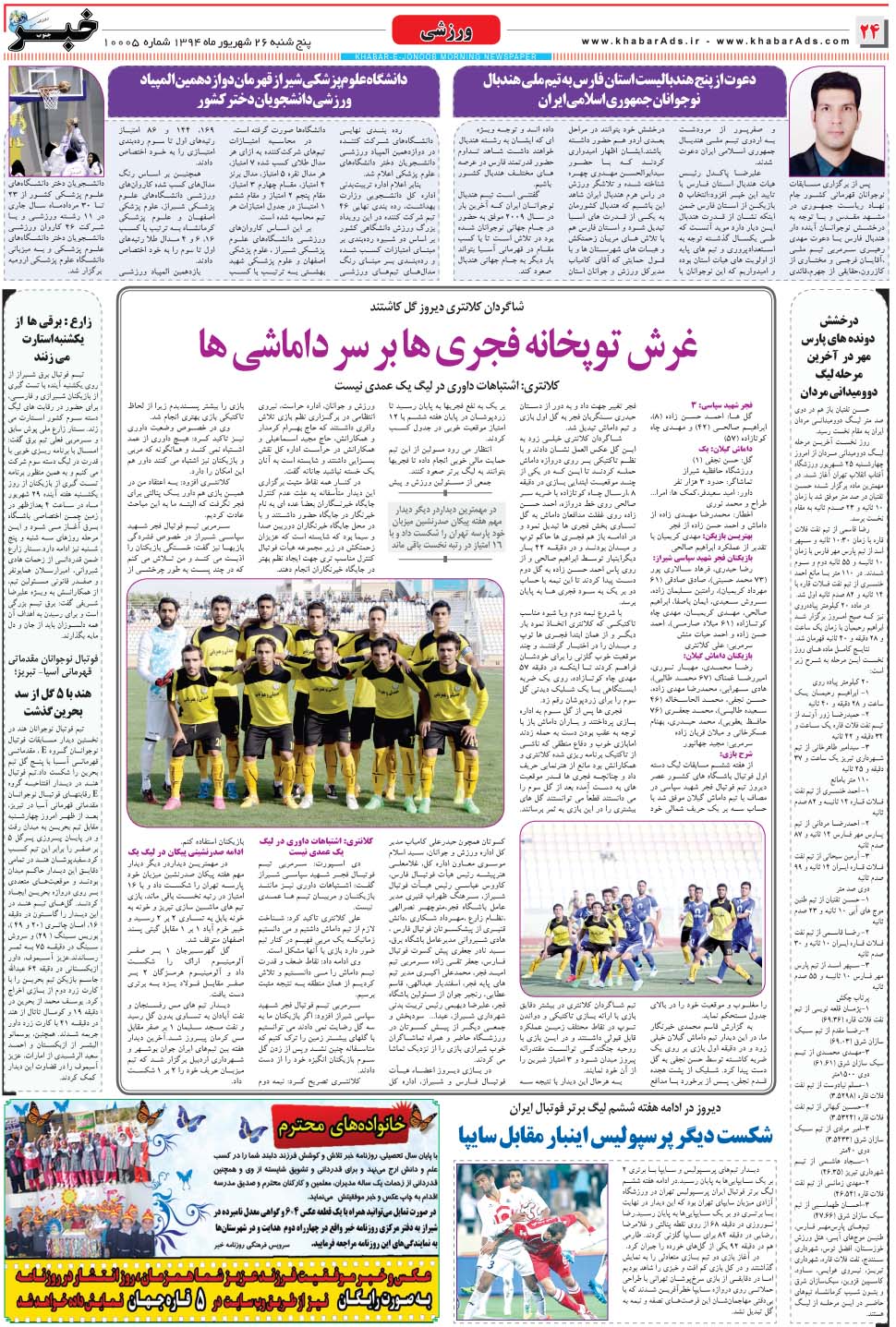 مشاهده صفحه ۲۴ روزنامه خبرجنوب تاریخ ۲۶  سال ۱۳۹۴