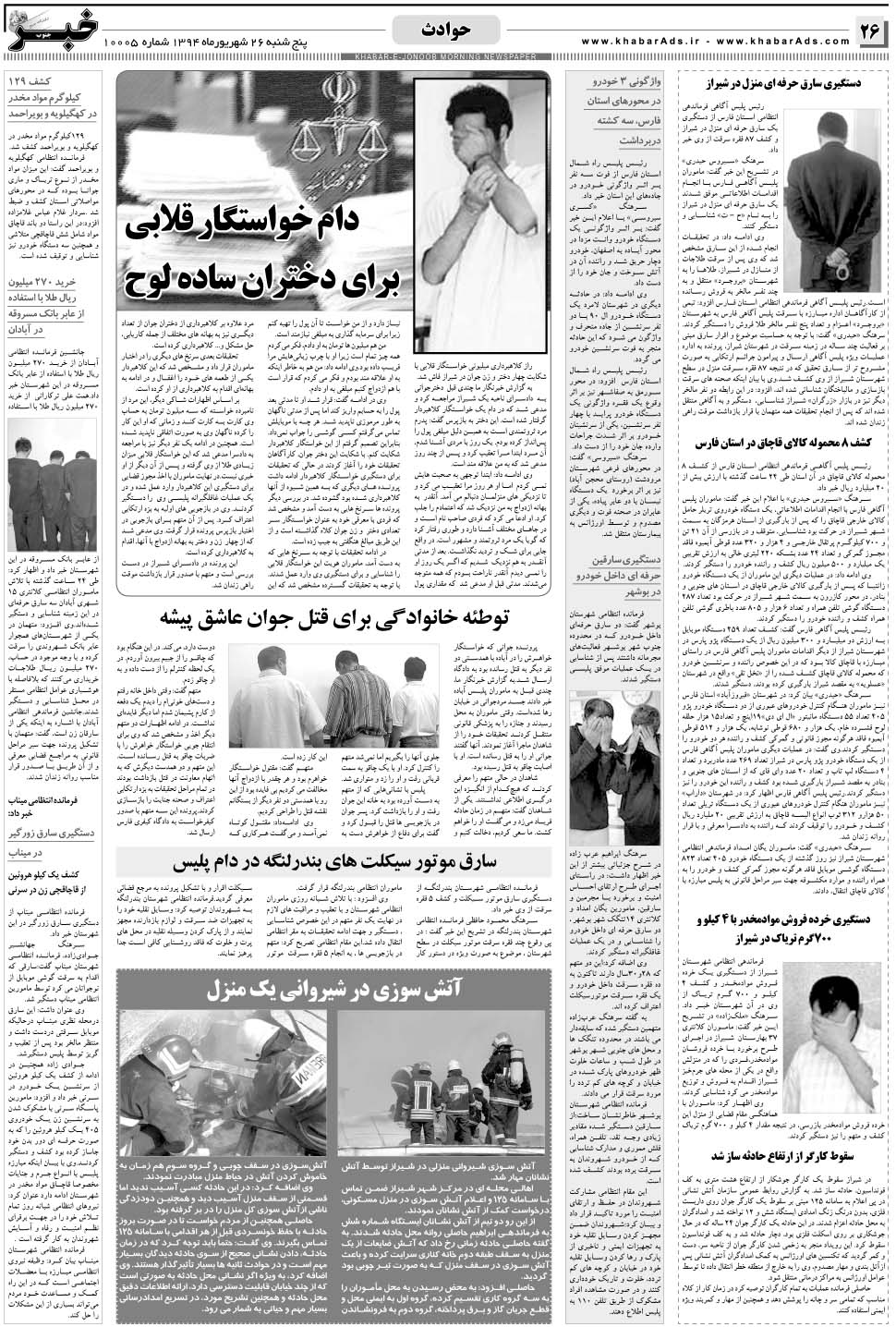مشاهده صفحه ۲۶ روزنامه خبرجنوب تاریخ ۲۶  سال ۱۳۹۴