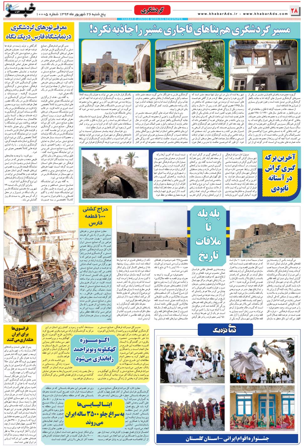 مشاهده صفحه ۲۸ روزنامه خبرجنوب تاریخ ۲۶  سال ۱۳۹۴
