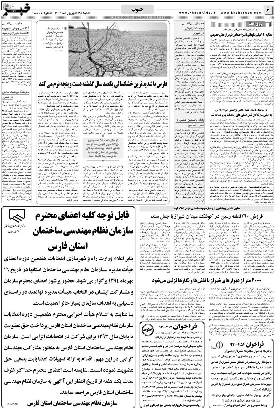 مشاهده صفحه ۶ روزنامه خبرجنوب تاریخ ۲۸  سال ۱۳۹۴