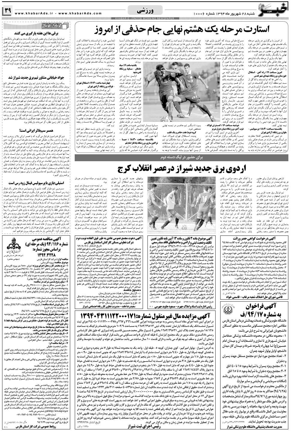 مشاهده صفحه ۳۹ روزنامه خبرجنوب تاریخ ۲۸  سال ۱۳۹۴