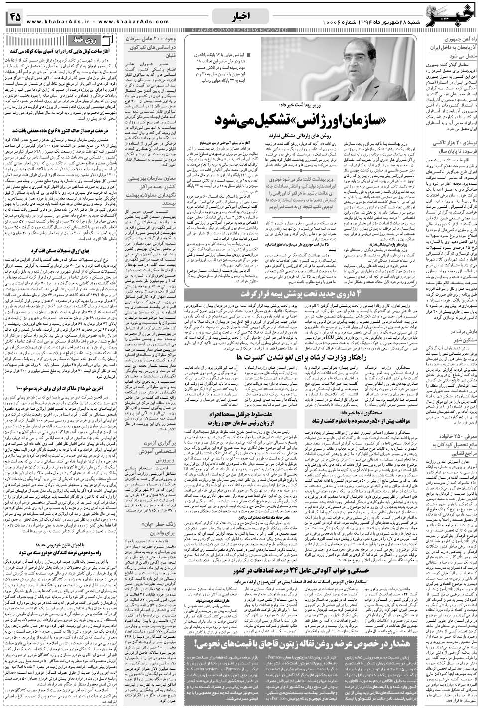 مشاهده صفحه ۴۵ روزنامه خبرجنوب تاریخ ۲۸  سال ۱۳۹۴