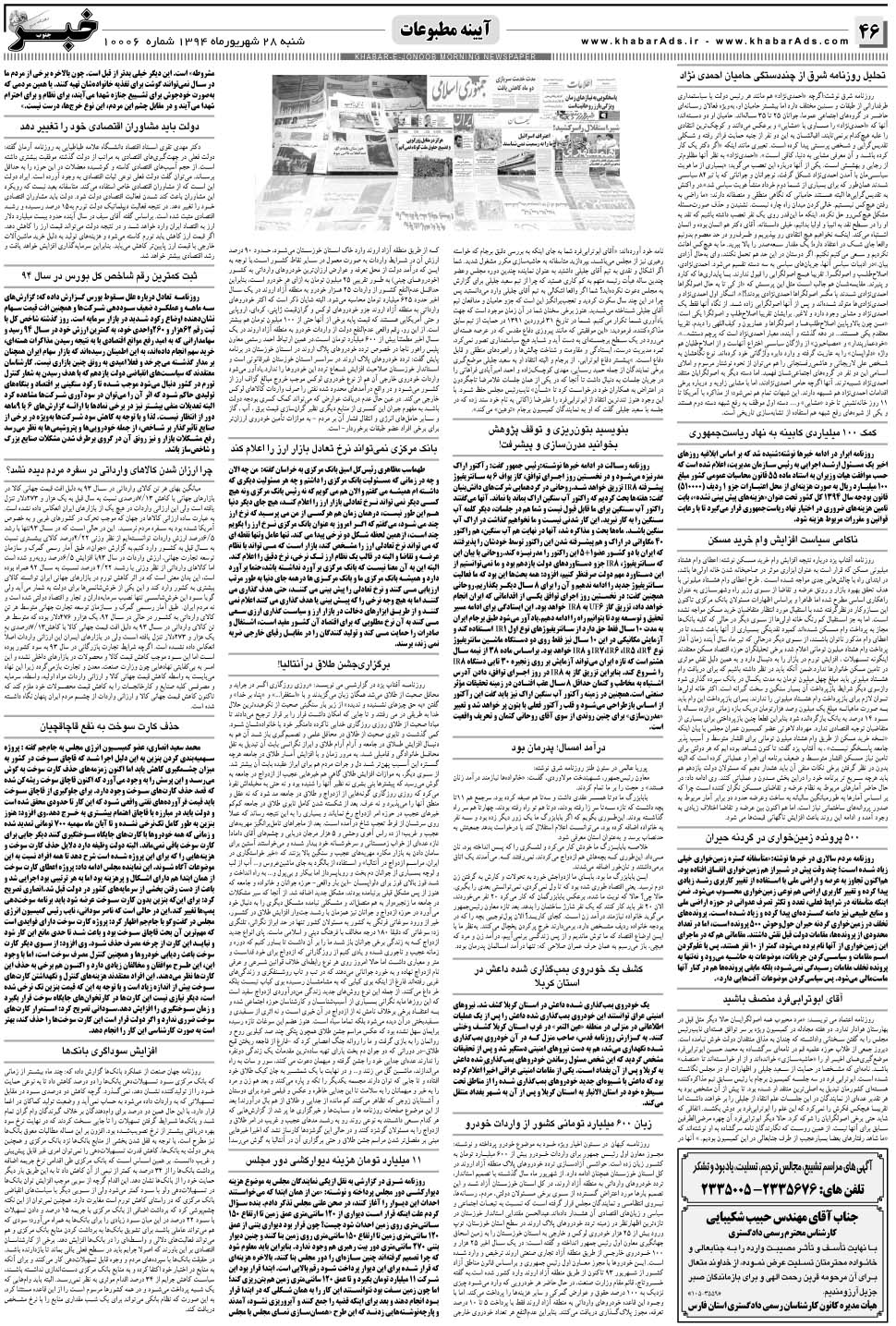 مشاهده صفحه ۴۶ روزنامه خبرجنوب تاریخ ۲۸  سال ۱۳۹۴