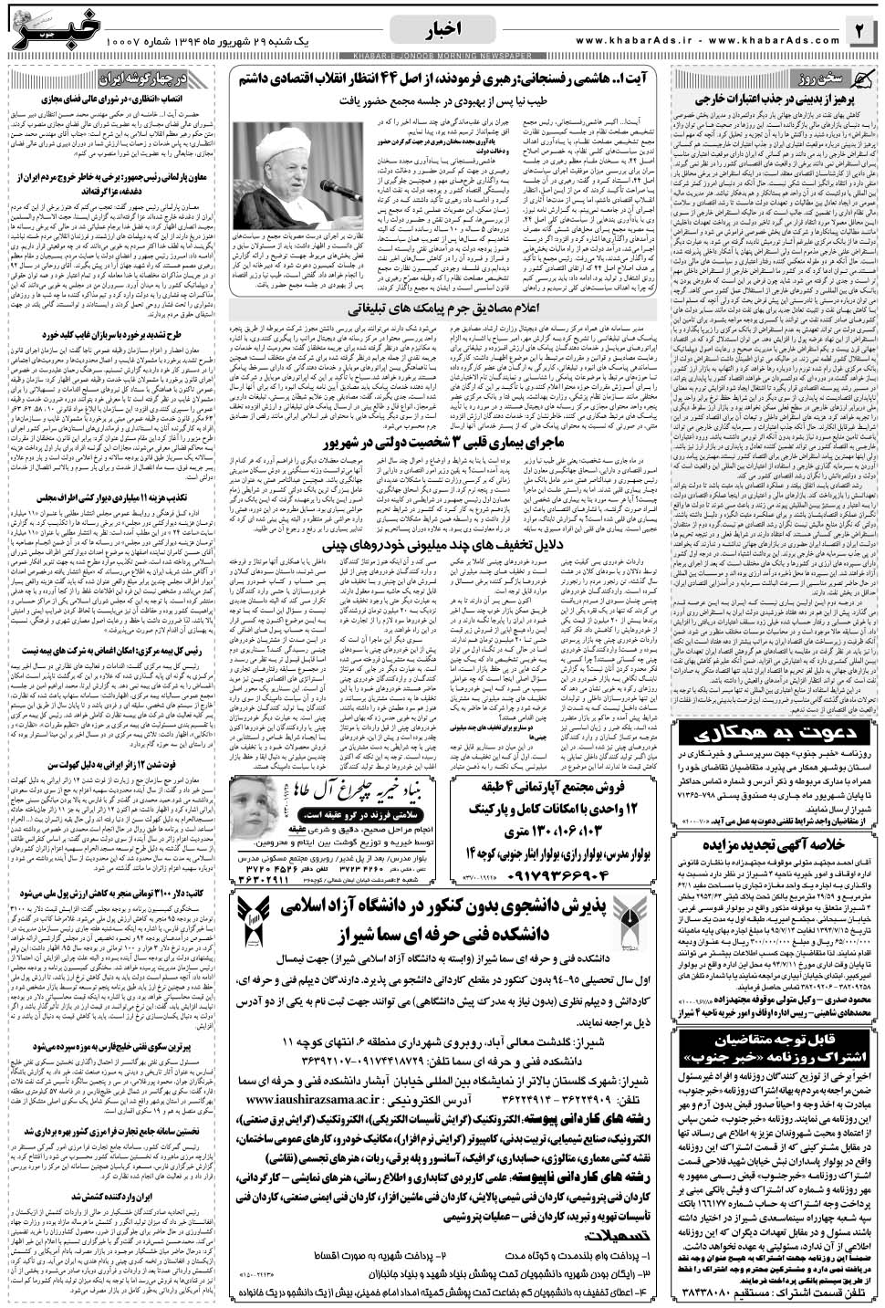 مشاهده صفحه ۲ روزنامه خبرجنوب تاریخ ۲۹  سال ۱۳۹۴