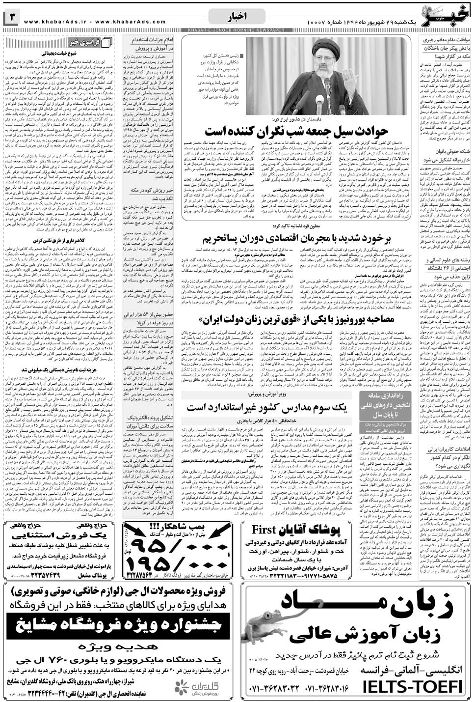 مشاهده صفحه ۳ روزنامه خبرجنوب تاریخ ۲۹  سال ۱۳۹۴
