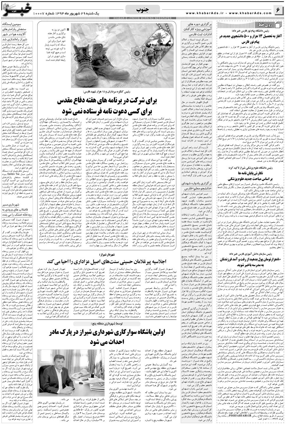 مشاهده صفحه ۶ روزنامه خبرجنوب تاریخ ۲۹  سال ۱۳۹۴
