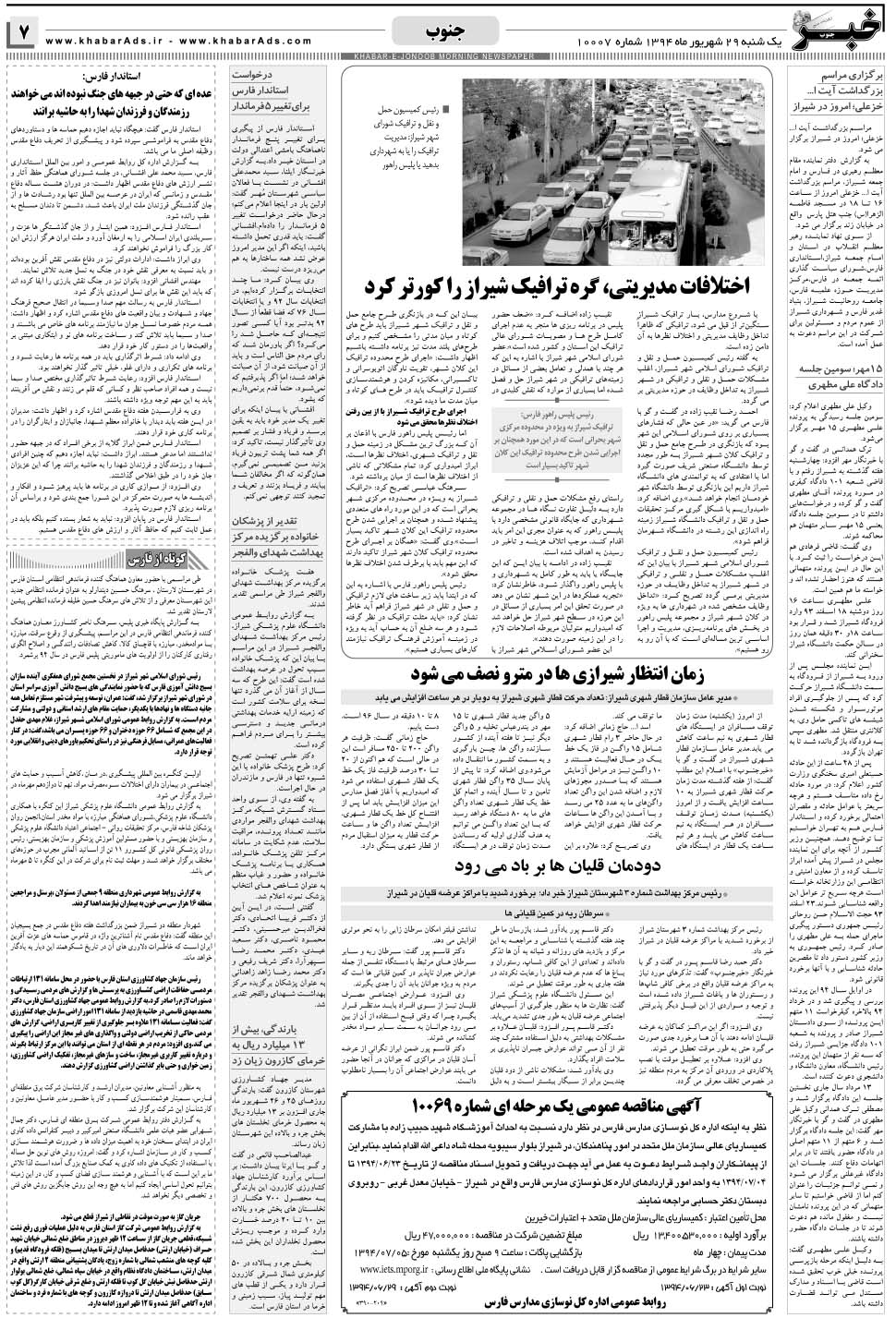 مشاهده صفحه ۷ روزنامه خبرجنوب تاریخ ۲۹  سال ۱۳۹۴