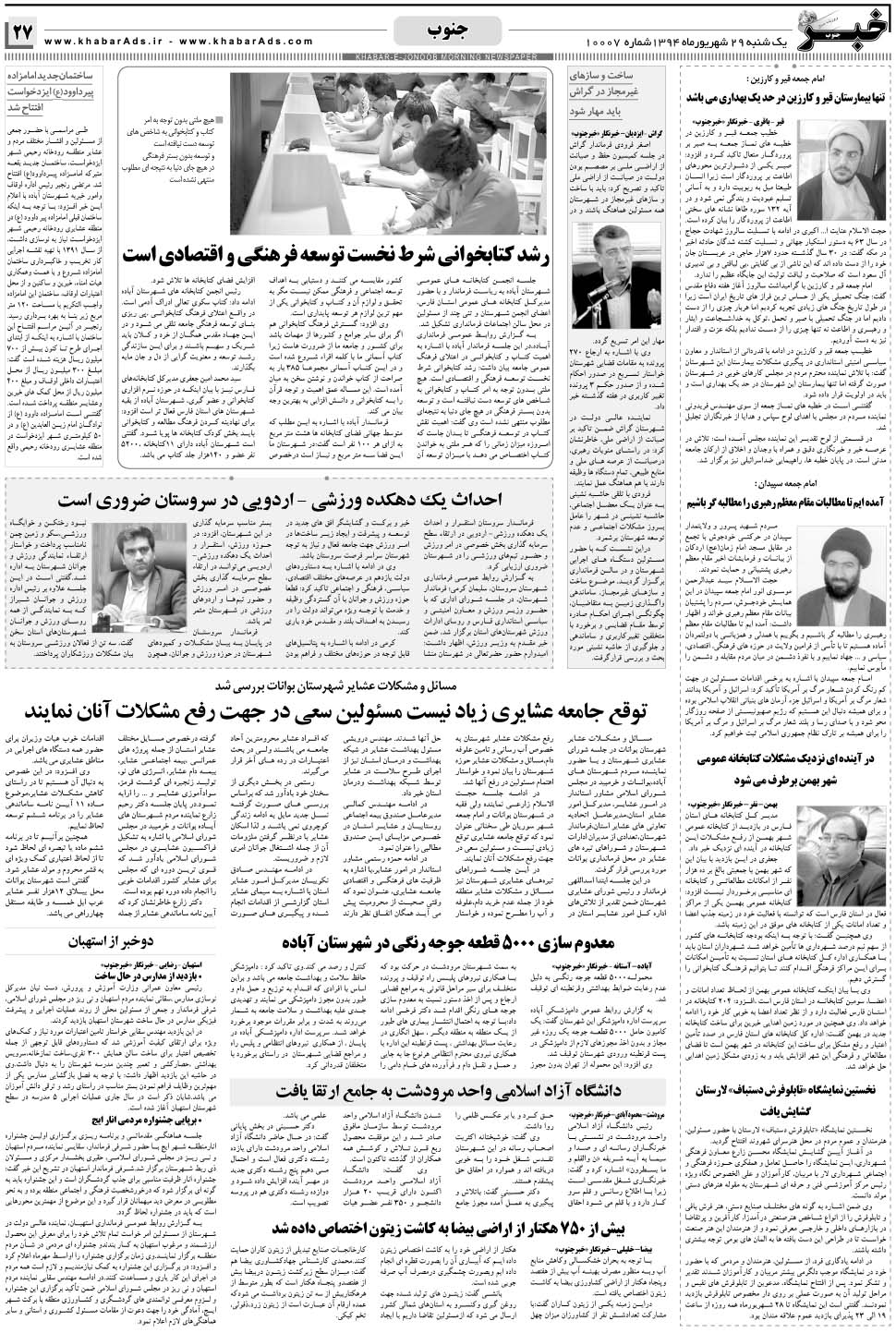 مشاهده صفحه ۲۷ روزنامه خبرجنوب تاریخ ۲۹  سال ۱۳۹۴