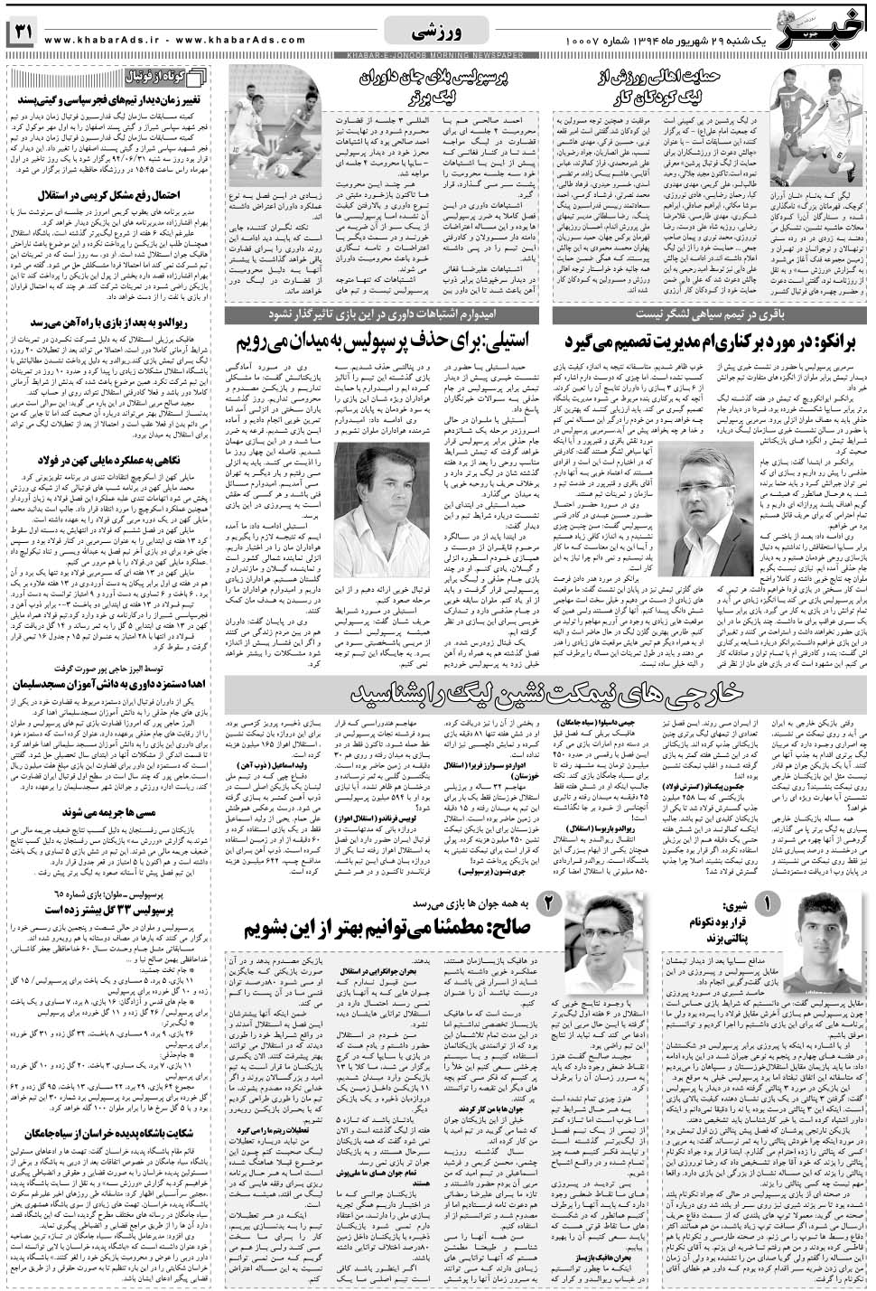 مشاهده صفحه ۳۱ روزنامه خبرجنوب تاریخ ۲۹  سال ۱۳۹۴