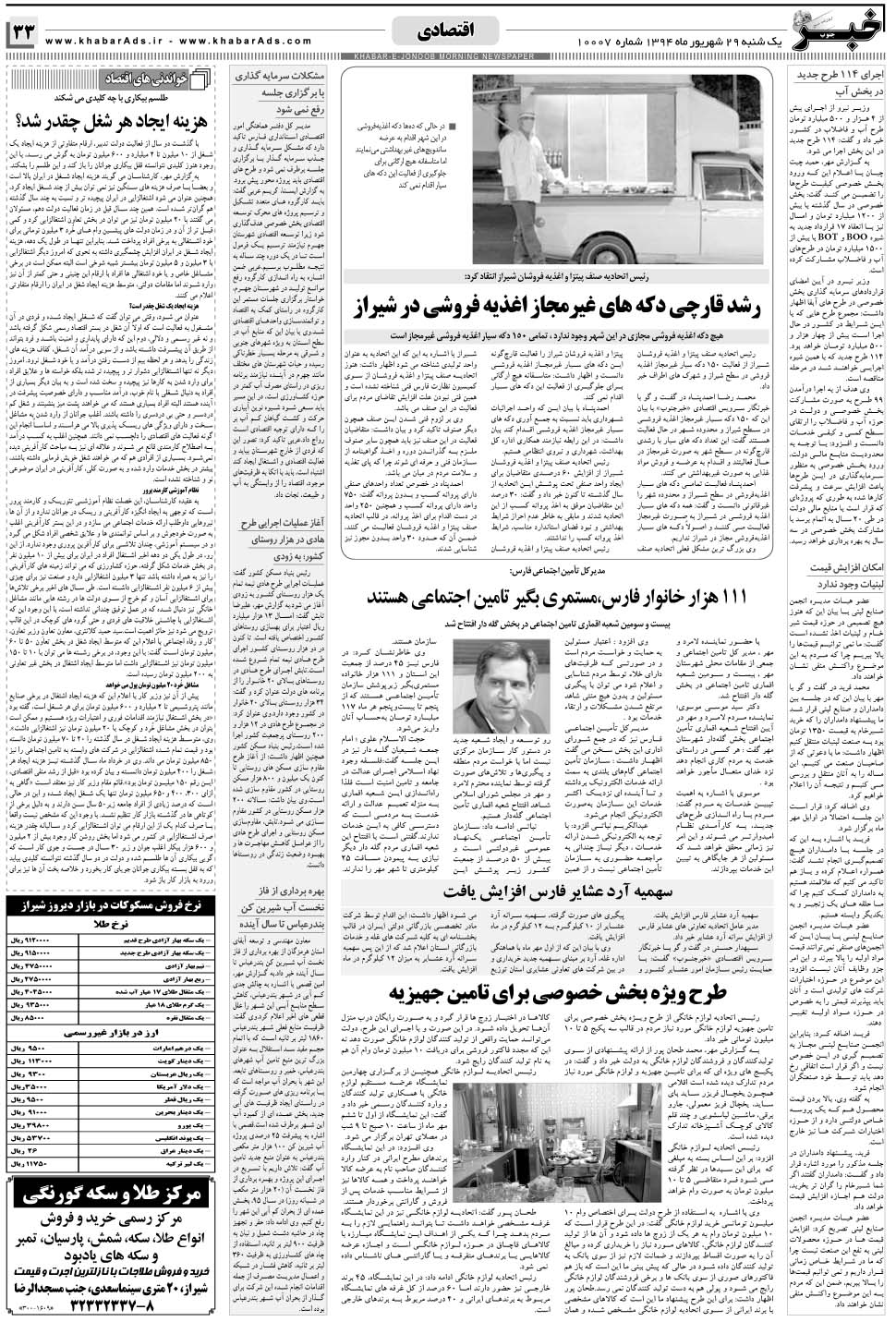 مشاهده صفحه ۳۳ روزنامه خبرجنوب تاریخ ۲۹  سال ۱۳۹۴