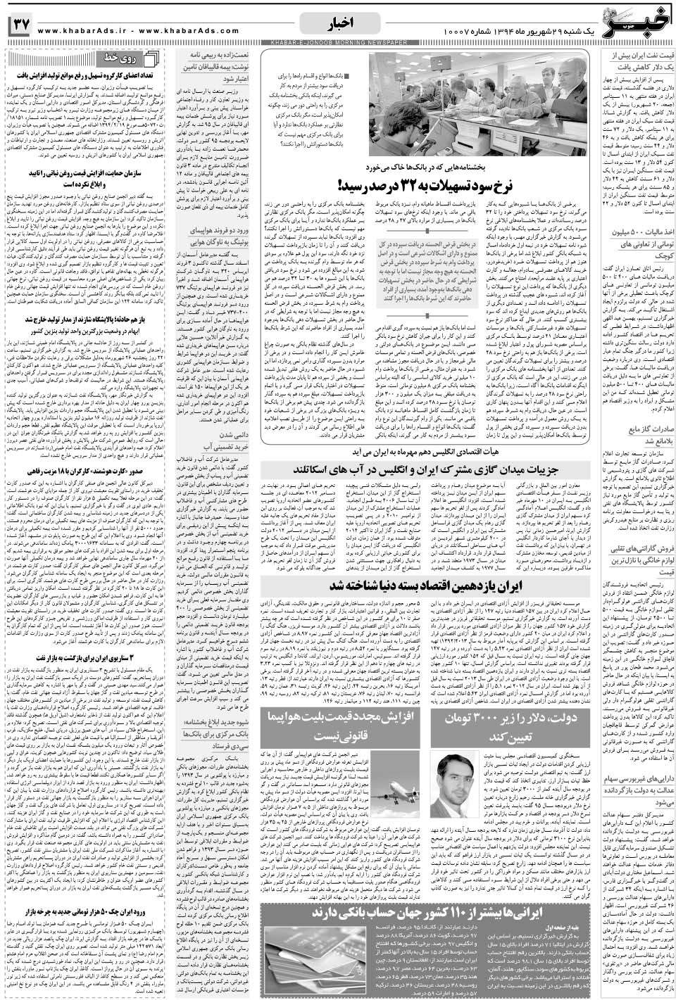 مشاهده صفحه ۳۷ روزنامه خبرجنوب تاریخ ۲۹  سال ۱۳۹۴