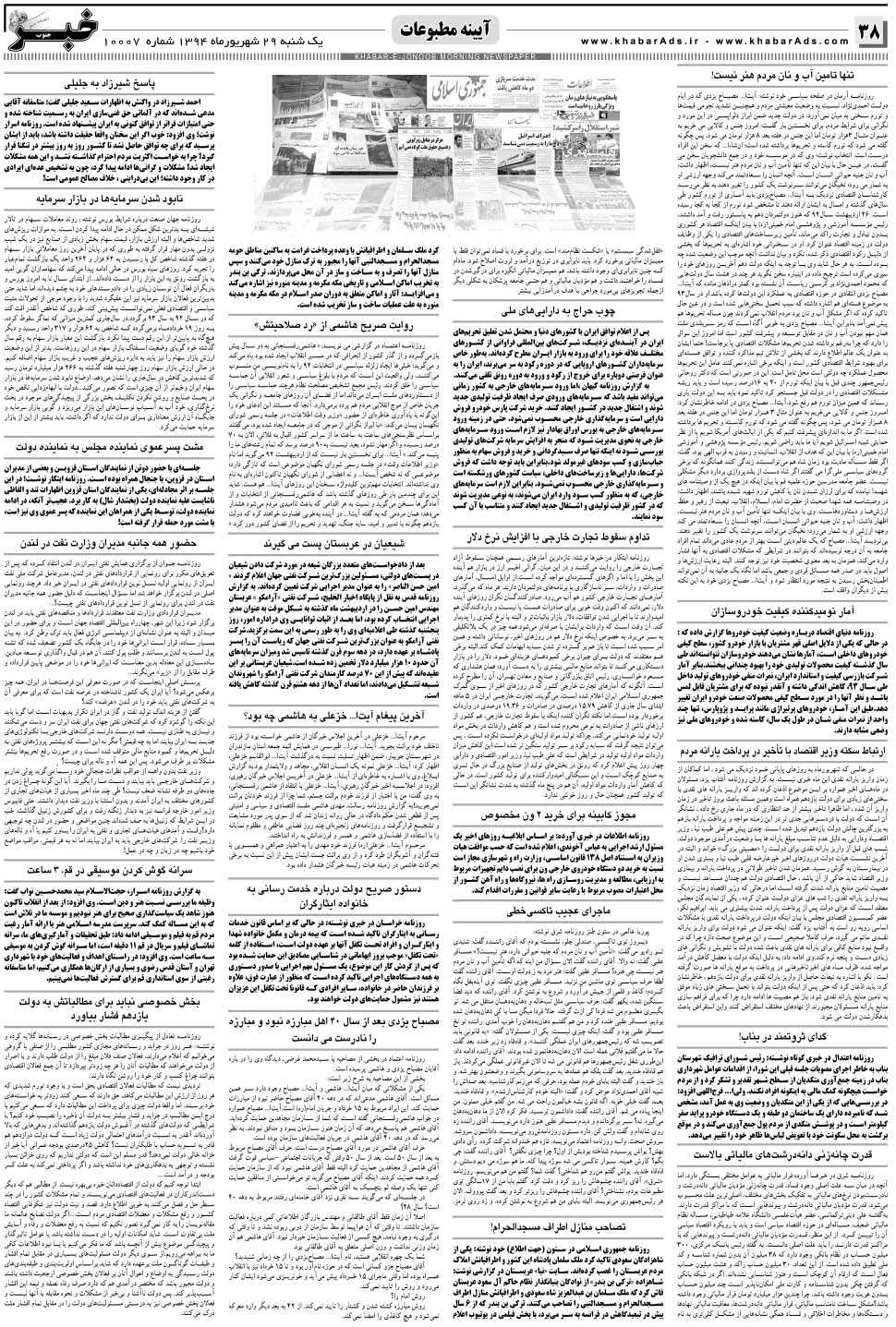 مشاهده صفحه ۳۸ روزنامه خبرجنوب تاریخ ۲۹  سال ۱۳۹۴