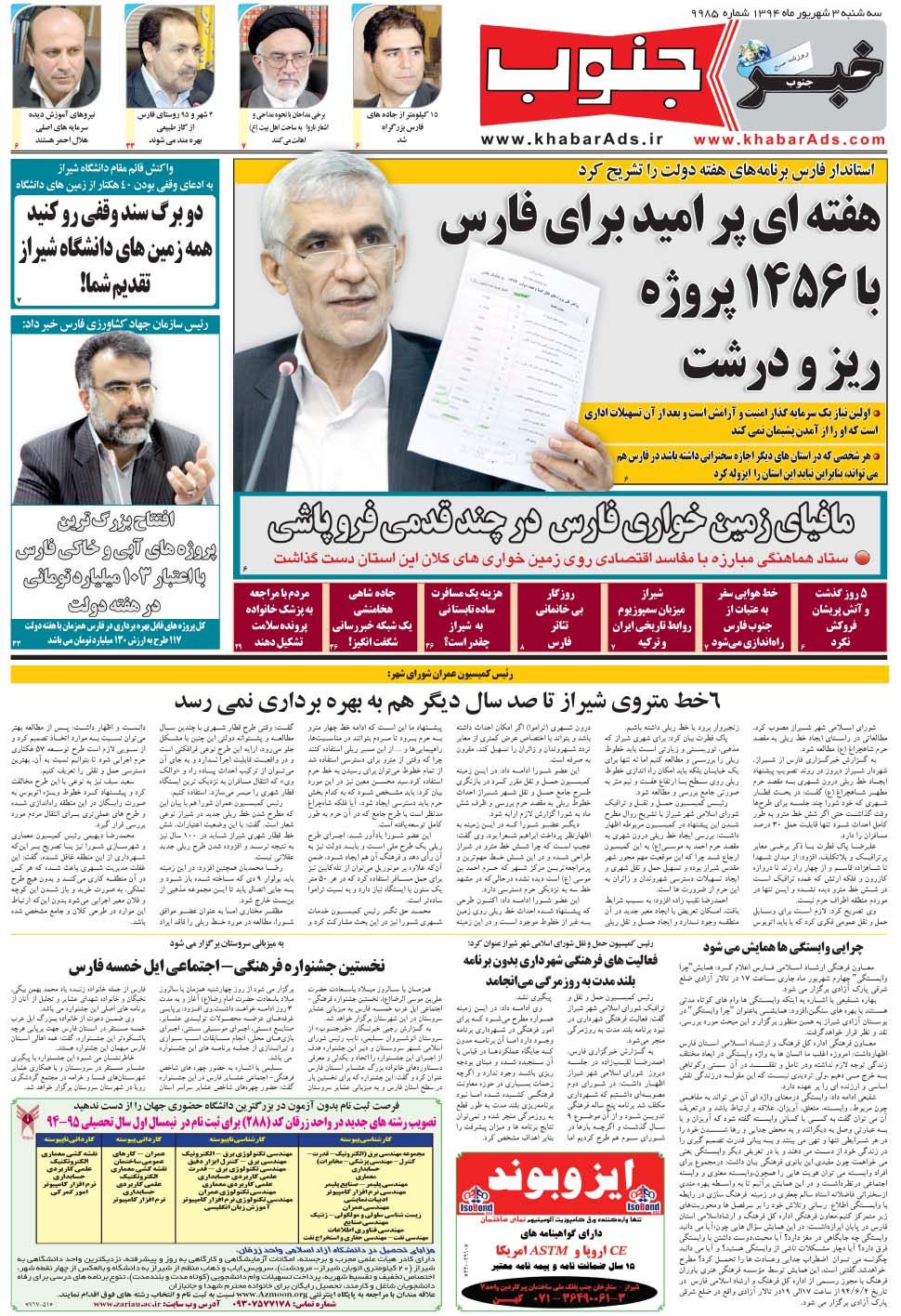مشاهده صفحه ۵ روزنامه خبرجنوب تاریخ ۳  سال ۱۳۹۴