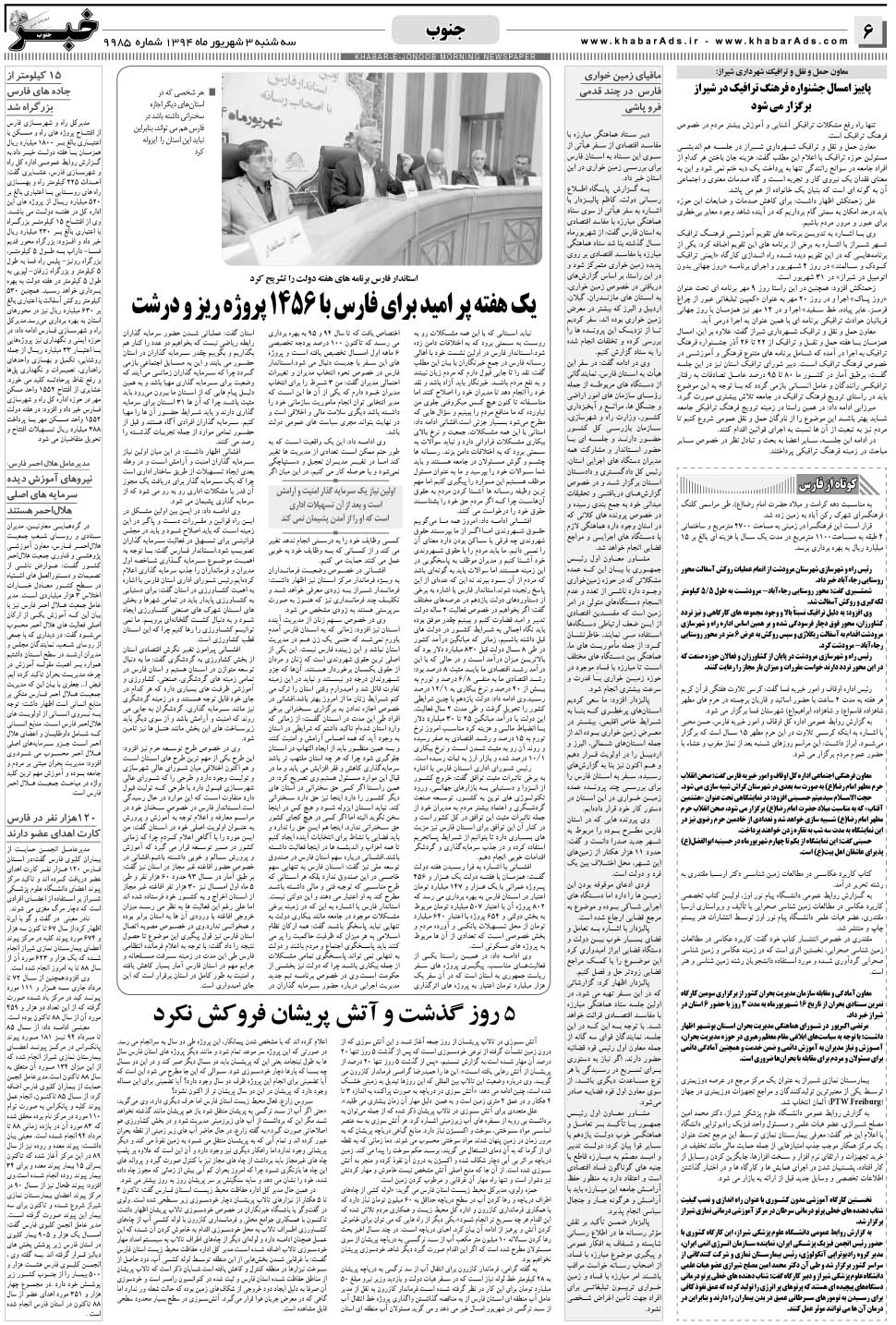 مشاهده صفحه ۶ روزنامه خبرجنوب تاریخ ۳  سال ۱۳۹۴