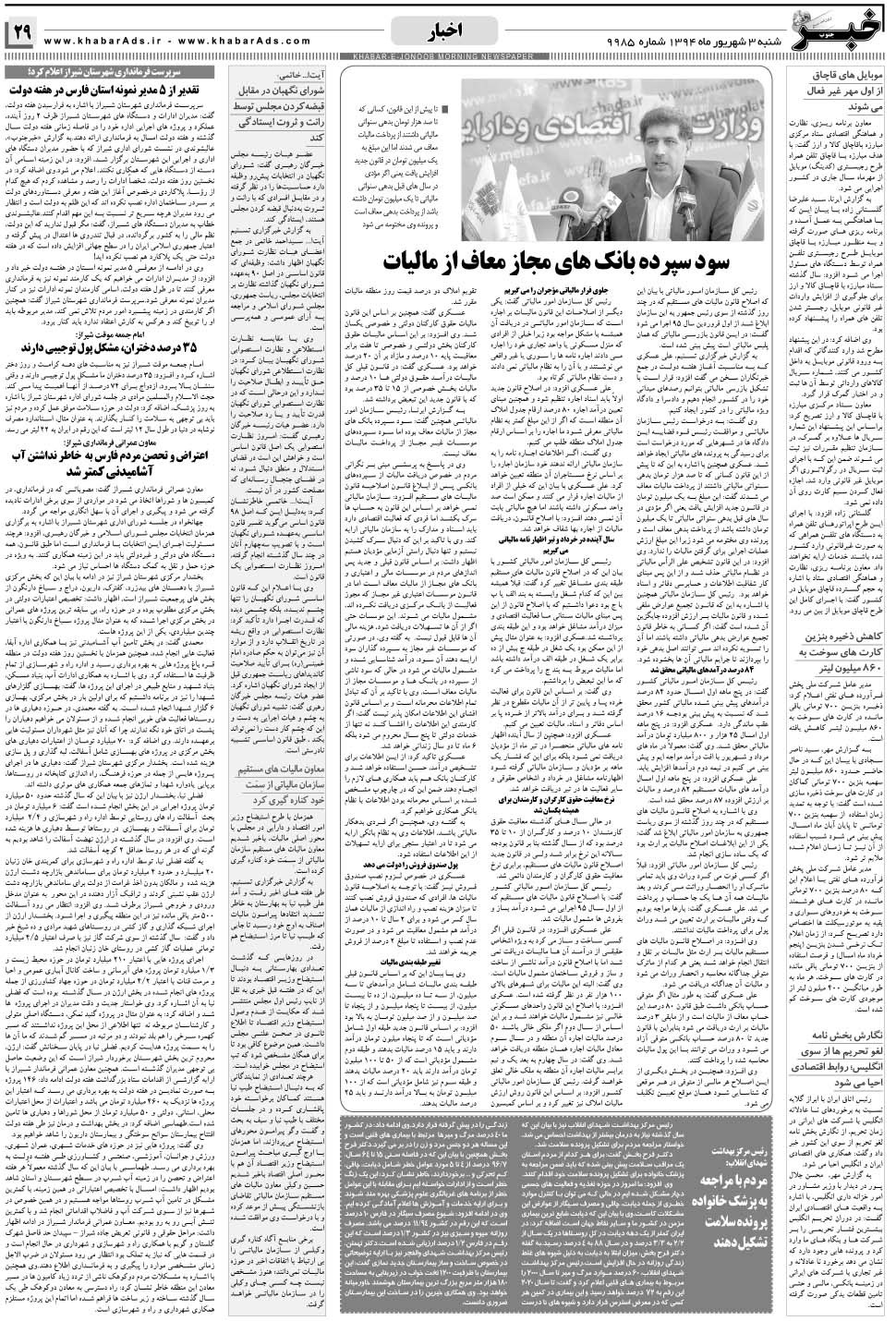 مشاهده صفحه ۲۹ روزنامه خبرجنوب تاریخ ۳  سال ۱۳۹۴