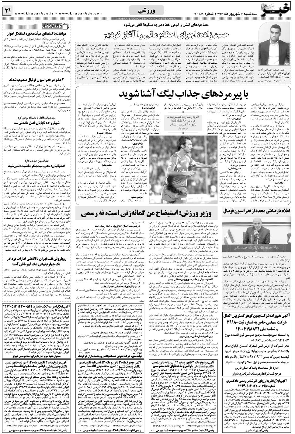 مشاهده صفحه ۳۱ روزنامه خبرجنوب تاریخ ۳  سال ۱۳۹۴