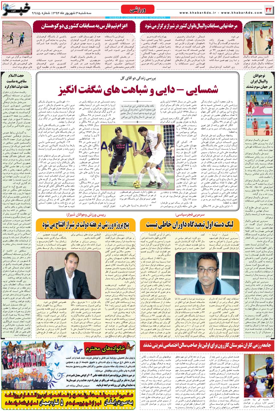 مشاهده صفحه ۳۲ روزنامه خبرجنوب تاریخ ۳  سال ۱۳۹۴