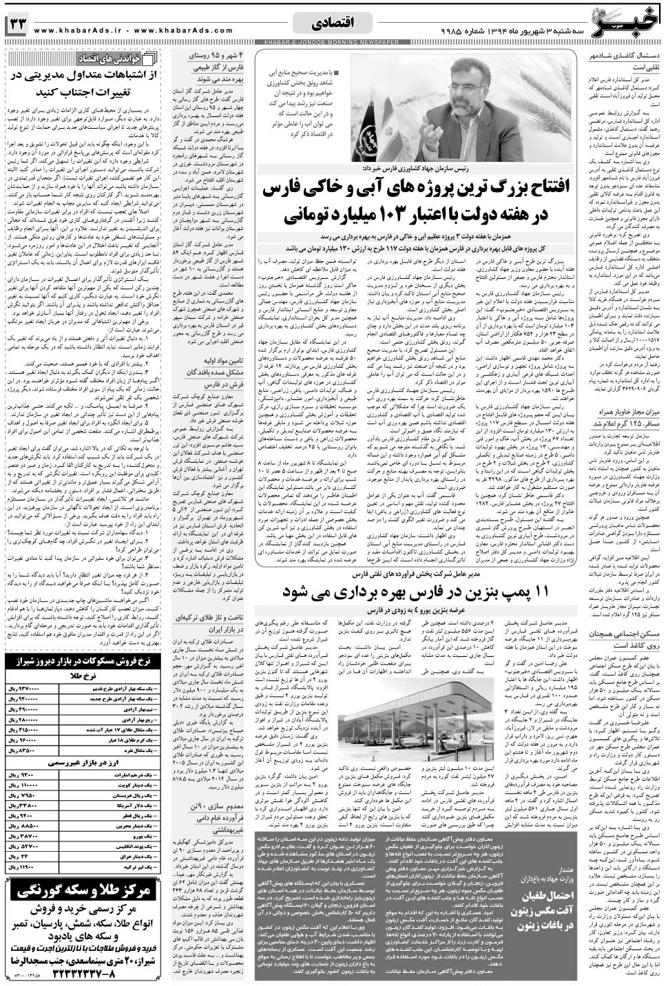 مشاهده صفحه ۳۳ روزنامه خبرجنوب تاریخ ۳  سال ۱۳۹۴