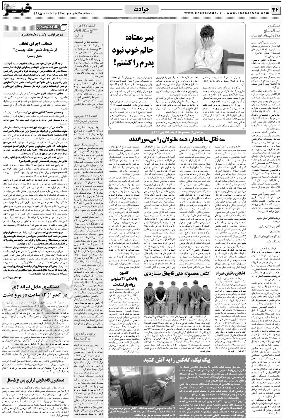 مشاهده صفحه ۳۴ روزنامه خبرجنوب تاریخ ۳  سال ۱۳۹۴