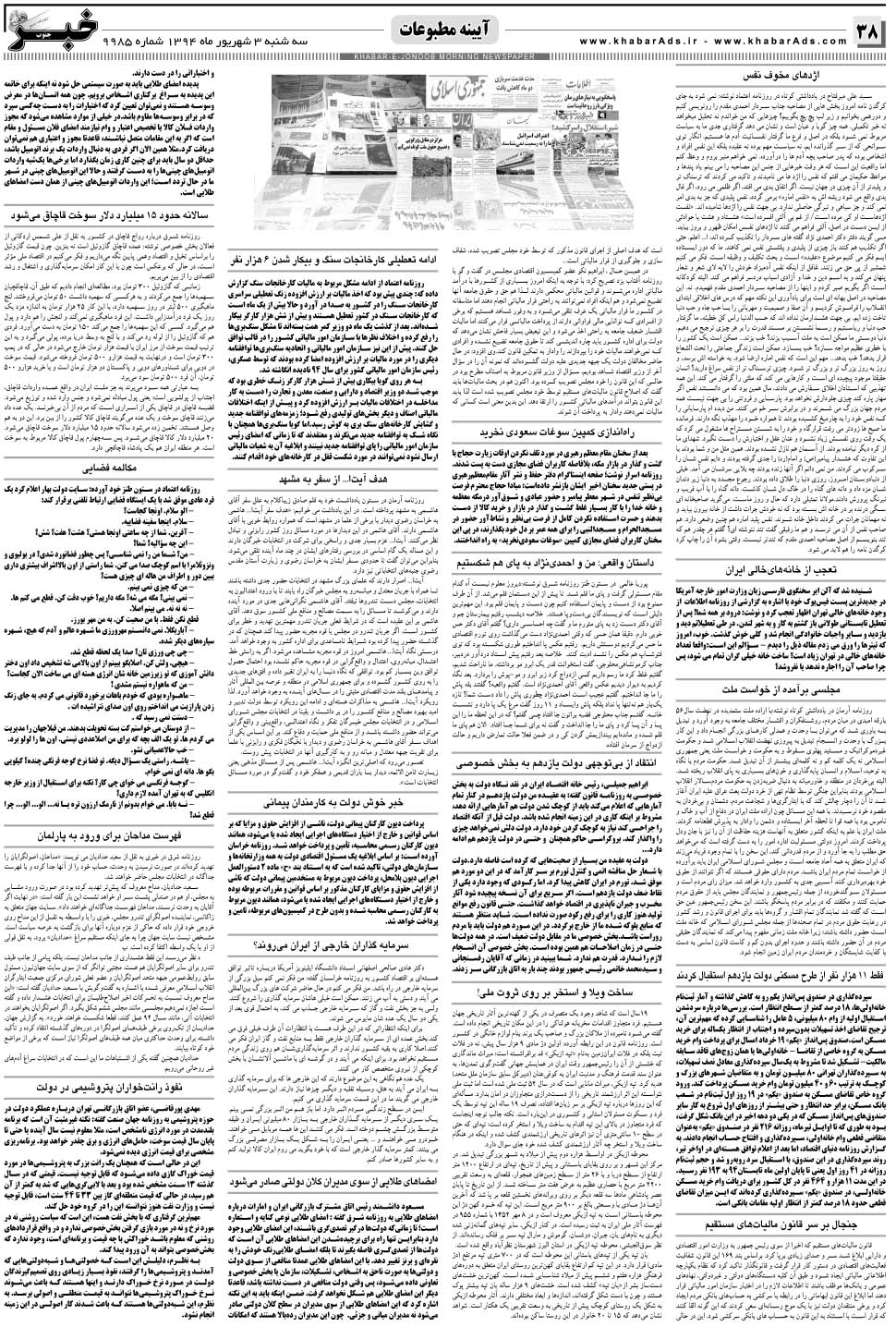 مشاهده صفحه ۳۸ روزنامه خبرجنوب تاریخ ۳  سال ۱۳۹۴