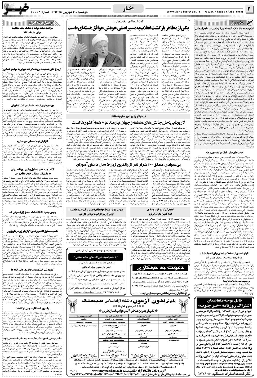 مشاهده صفحه ۲ روزنامه خبرجنوب تاریخ ۳۰  سال ۱۳۹۴