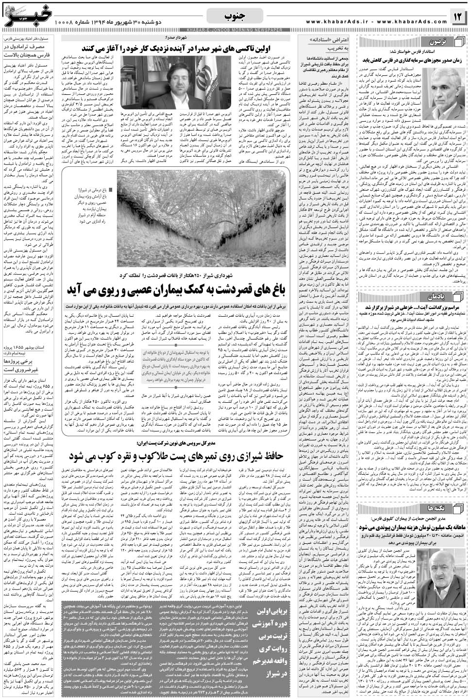 مشاهده صفحه ۱۲ روزنامه خبرجنوب تاریخ ۳۰  سال ۱۳۹۴