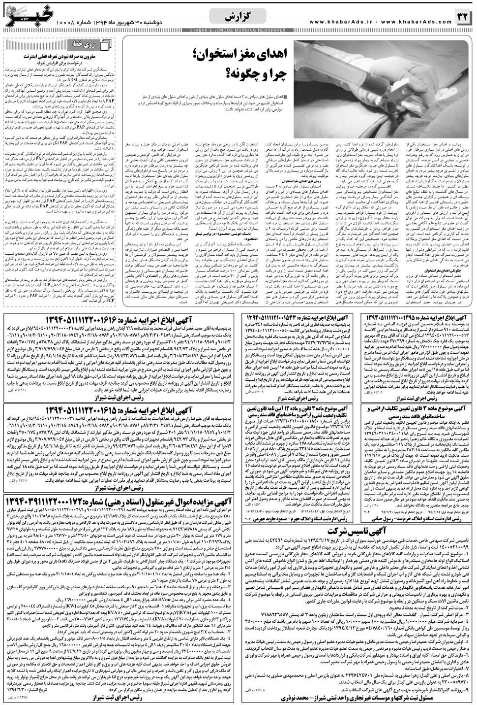 مشاهده صفحه ۳۲ روزنامه خبرجنوب تاریخ ۳۰  سال ۱۳۹۴