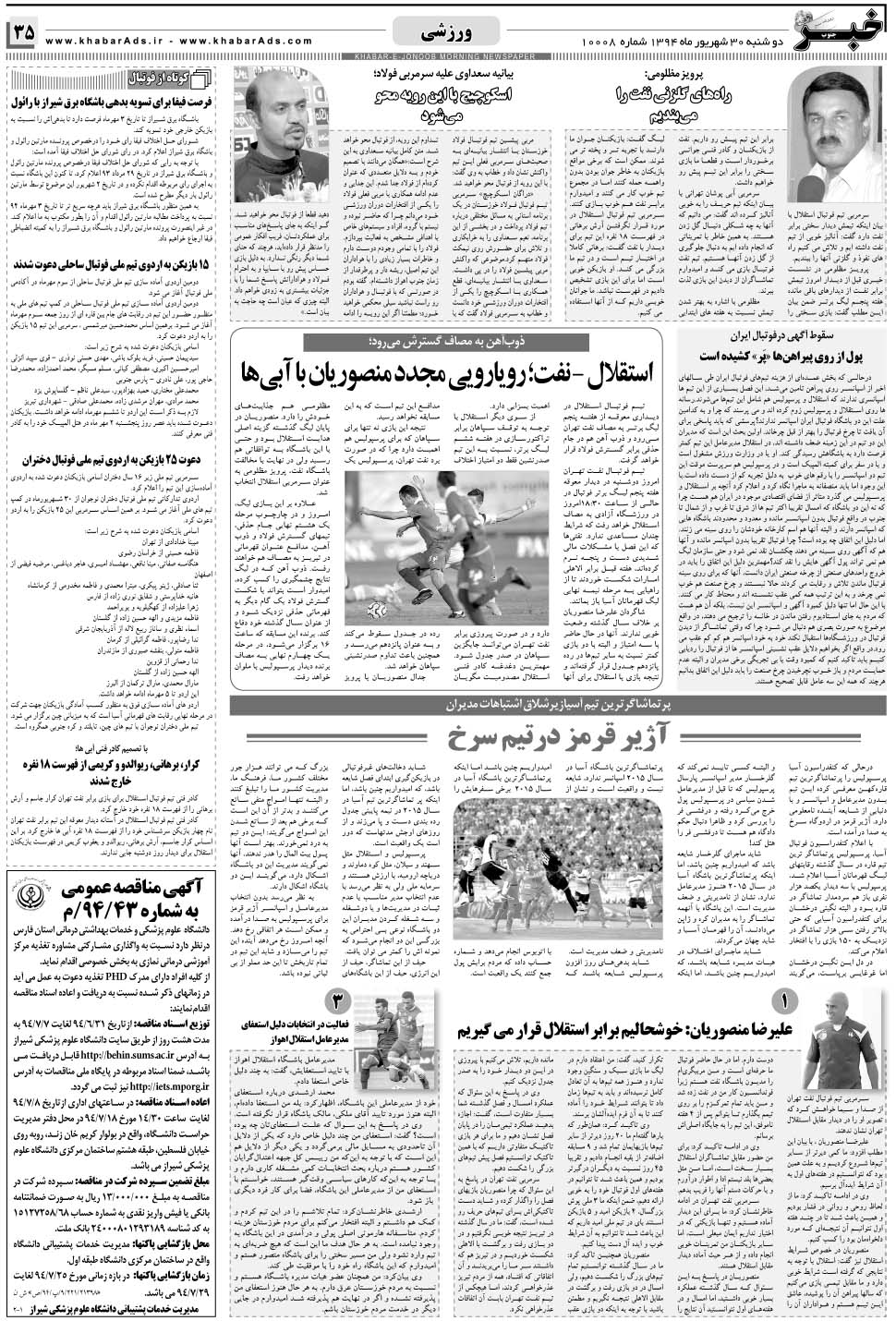مشاهده صفحه ۳۵ روزنامه خبرجنوب تاریخ ۳۰  سال ۱۳۹۴