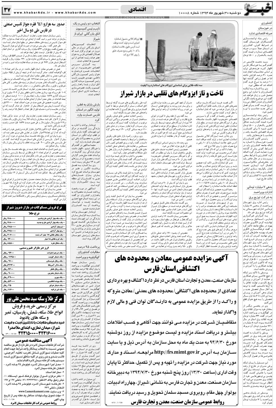 مشاهده صفحه ۳۷ روزنامه خبرجنوب تاریخ ۳۰  سال ۱۳۹۴