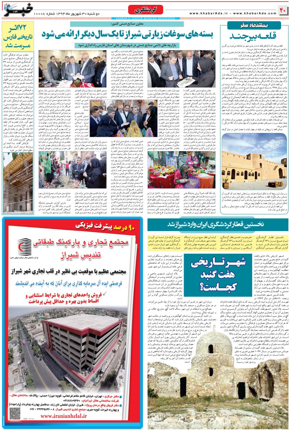 مشاهده صفحه ۴۰ روزنامه خبرجنوب تاریخ ۳۰  سال ۱۳۹۴