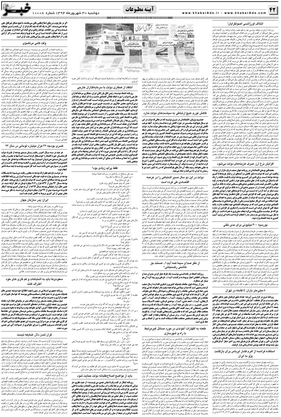 مشاهده صفحه ۴۲ روزنامه خبرجنوب تاریخ ۳۰  سال ۱۳۹۴