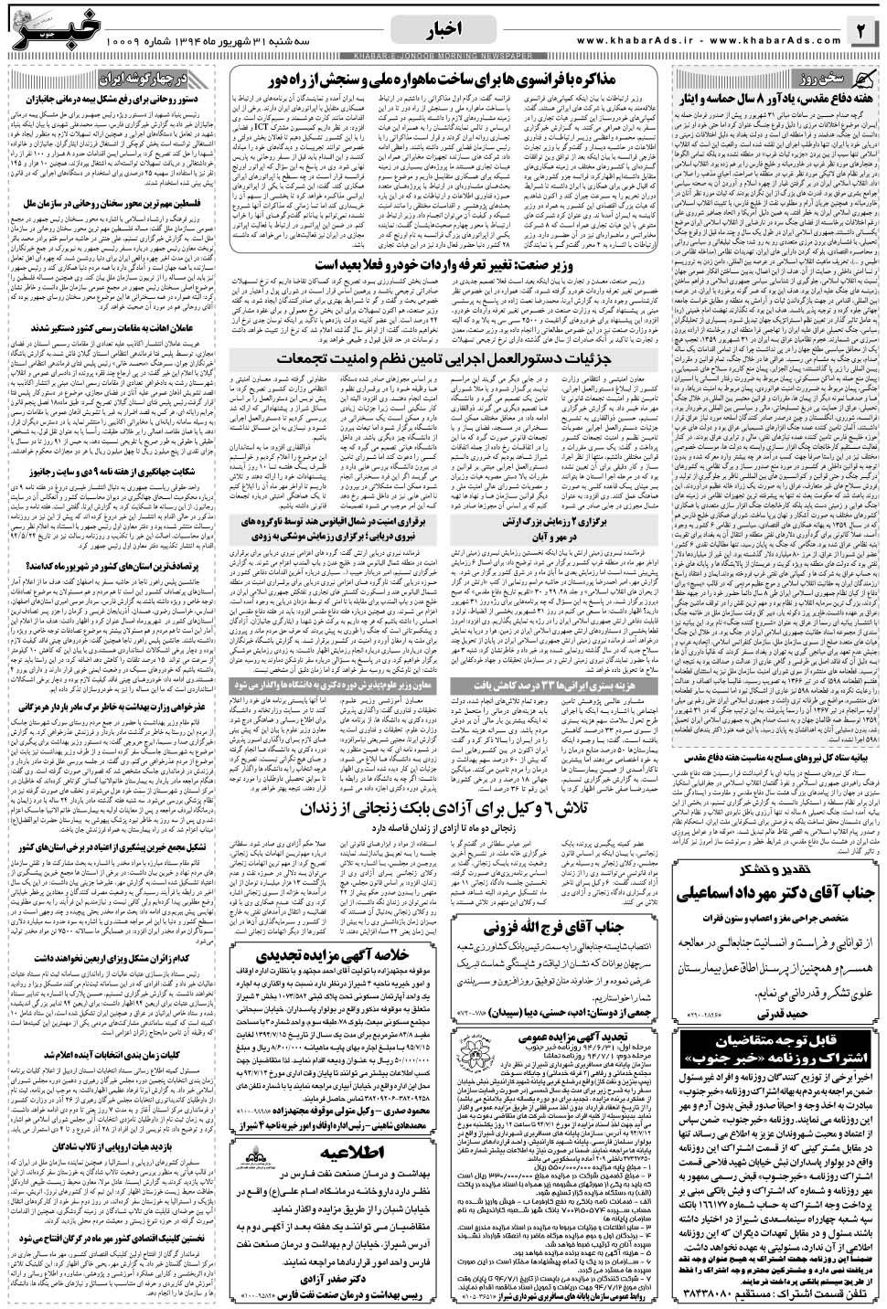 مشاهده صفحه ۲ روزنامه خبرجنوب تاریخ ۳۱  سال ۱۳۹۴