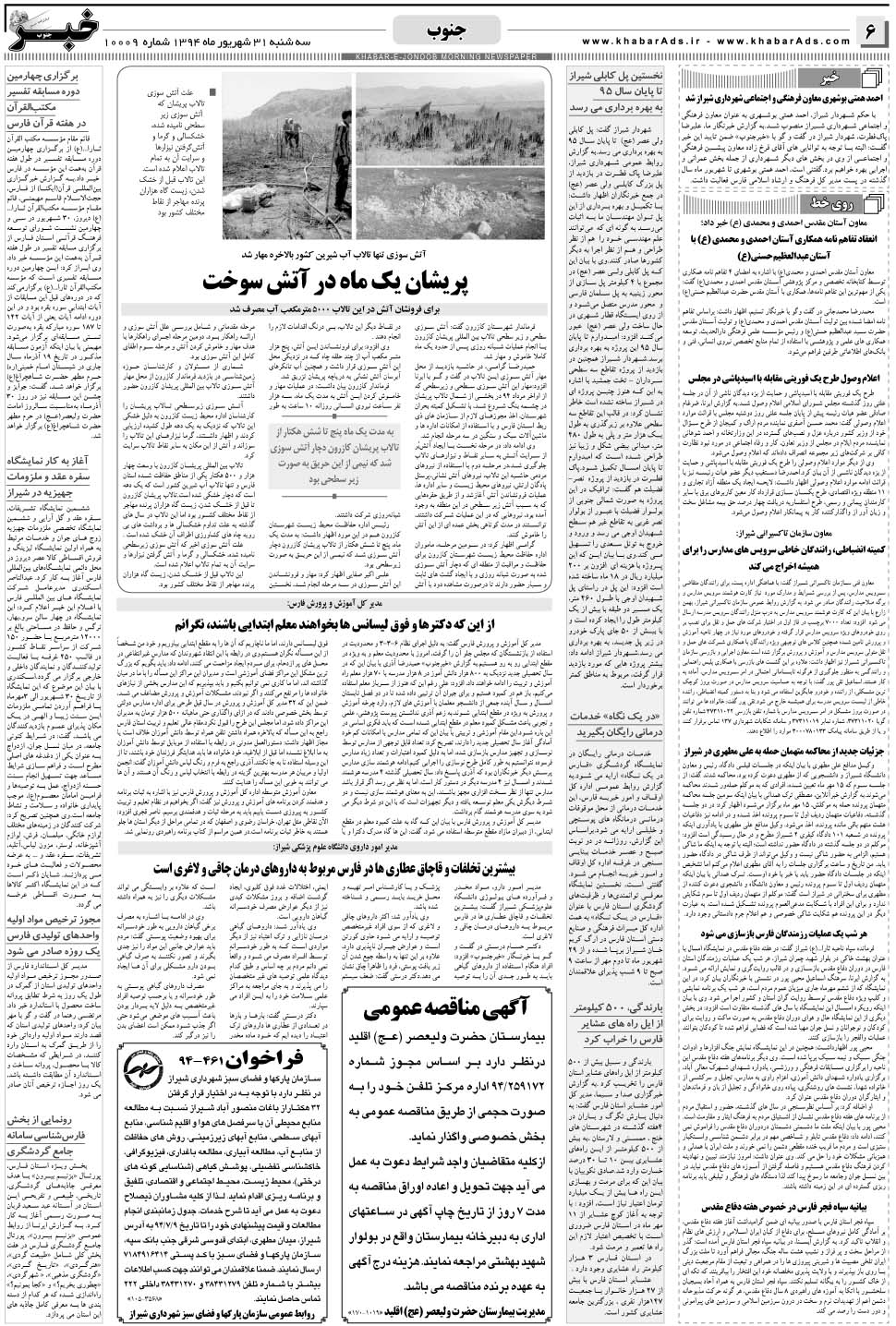 مشاهده صفحه ۶ روزنامه خبرجنوب تاریخ ۳۱  سال ۱۳۹۴
