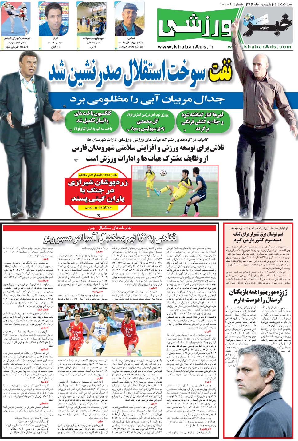 مشاهده صفحه ۹ روزنامه خبرجنوب تاریخ ۳۱  سال ۱۳۹۴