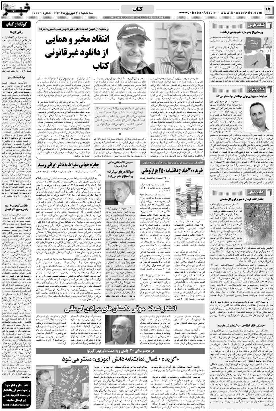 مشاهده صفحه ۱۲ روزنامه خبرجنوب تاریخ ۳۱  سال ۱۳۹۴