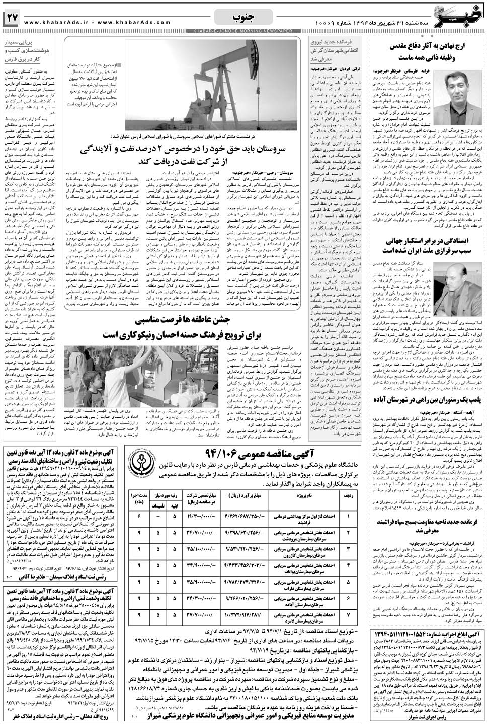 مشاهده صفحه ۲۷ روزنامه خبرجنوب تاریخ ۳۱  سال ۱۳۹۴
