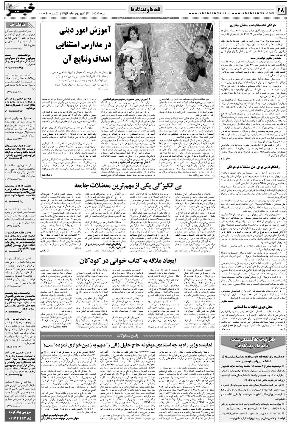 مشاهده صفحه ۲۸ روزنامه خبرجنوب تاریخ ۳۱  سال ۱۳۹۴