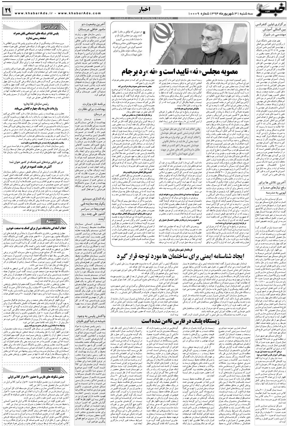مشاهده صفحه ۲۹ روزنامه خبرجنوب تاریخ ۳۱  سال ۱۳۹۴