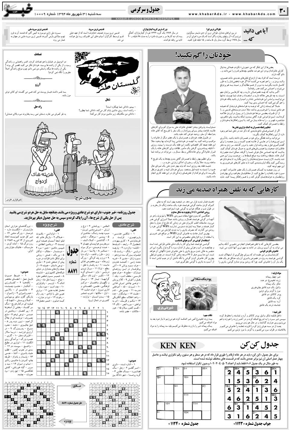 مشاهده صفحه ۳۰ روزنامه خبرجنوب تاریخ ۳۱  سال ۱۳۹۴