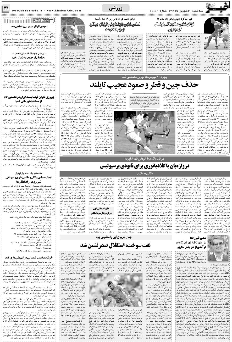 مشاهده صفحه ۳۱ روزنامه خبرجنوب تاریخ ۳۱  سال ۱۳۹۴
