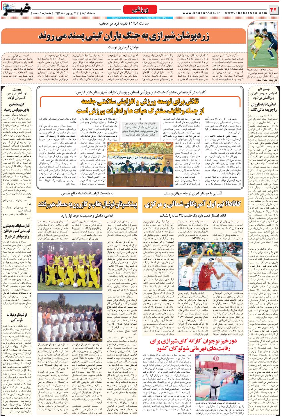 مشاهده صفحه ۳۲ روزنامه خبرجنوب تاریخ ۳۱  سال ۱۳۹۴