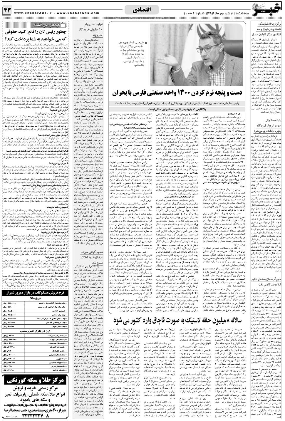 مشاهده صفحه ۳۳ روزنامه خبرجنوب تاریخ ۳۱  سال ۱۳۹۴