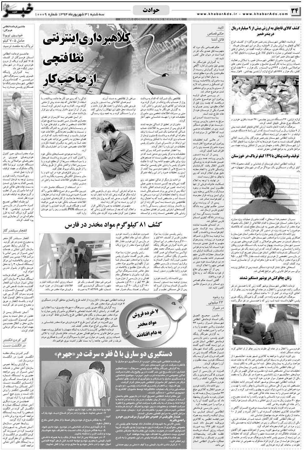 مشاهده صفحه ۳۴ روزنامه خبرجنوب تاریخ ۳۱  سال ۱۳۹۴